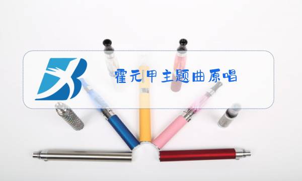 霍元甲主题曲原唱 视频图片